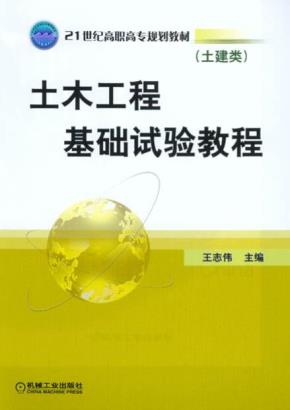 土木工程基础试验教程