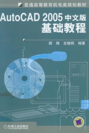 AutoCAD2005中文版基础教程