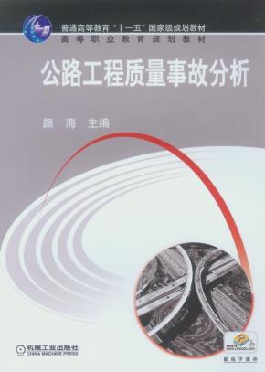 公路工程质量事故分析
