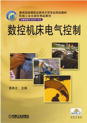 数控机床电气控制