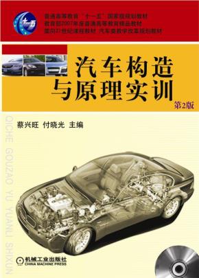 汽车构造与原理实训（含2CD）