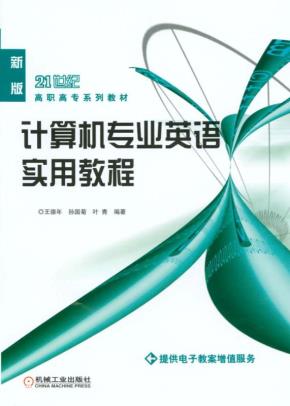 计算机专业英语实用教程