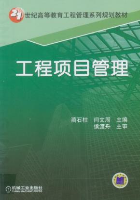 工程项目管理