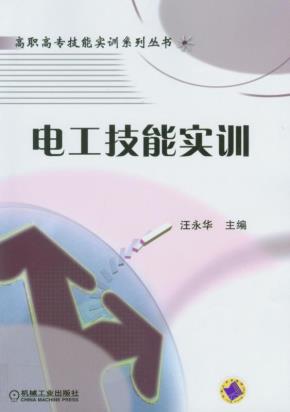 电工技能实训