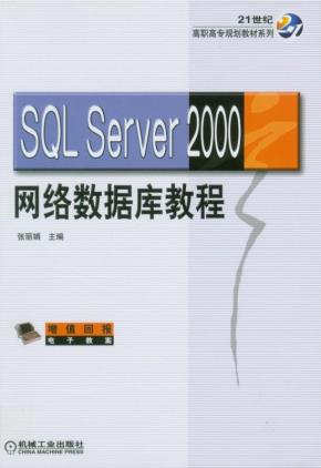 SQLServer2000网络数据库教程