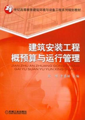 建筑安装工程概预算与运行管理