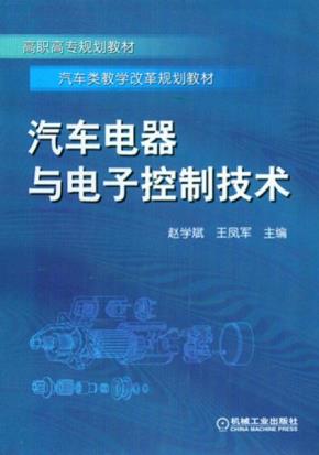 汽车电器与电子控制技术