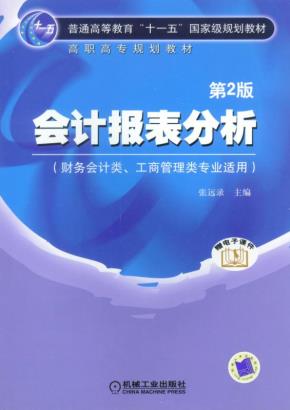 会计报表分析