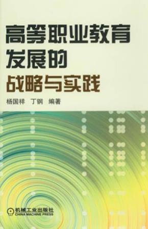高等职业教育发展的战略与实践