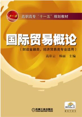 国际贸易概论