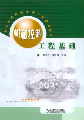 机械控制工程基础