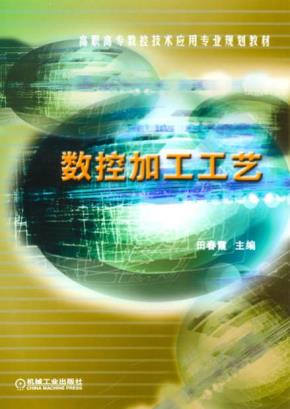 数控加工工艺