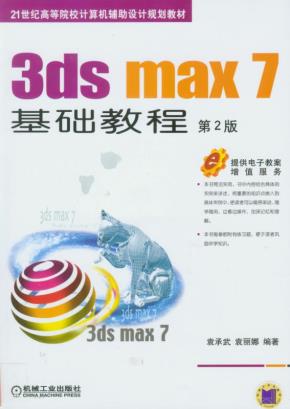 3dsmax7基础教程第2版