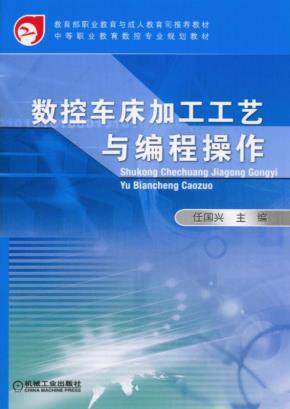 数控车床加工工艺与编程操作