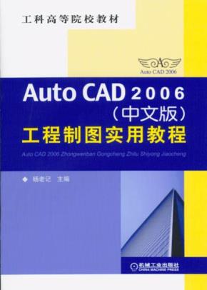 AutoCAD2006(中文版)工程制图实用教程