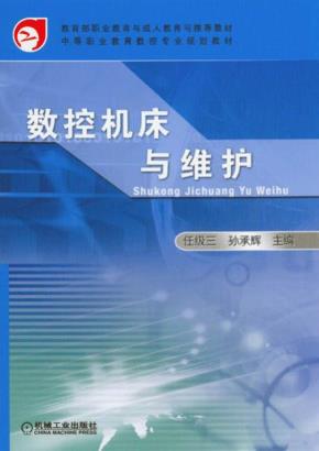 数控机床与维护