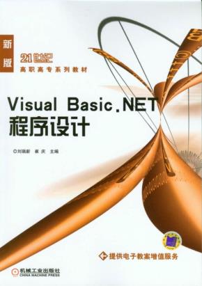VisualBasic.NET程序设计