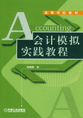 会计模拟实践教程