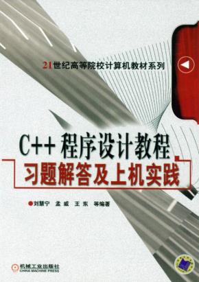 C++程序设计教程习题解答及上机实践