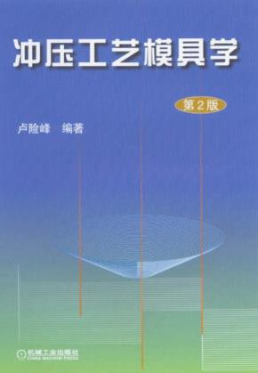 冲压工艺模具学第2版