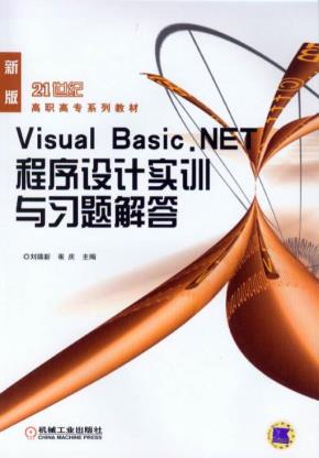 VisualBasic.NET程序设计实训与习题解答