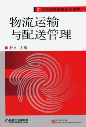 物流运输与配送管理