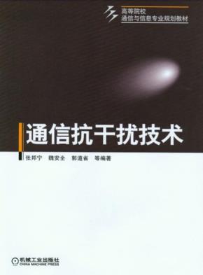 通信抗干扰技术