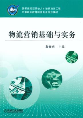 物流营销基础与实务