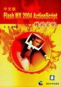 中文版FlashMX2004ActionScript精彩实例