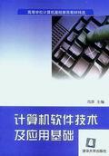 计算机软件技术及应用基础