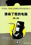 谁动了我的电脑（第3版）