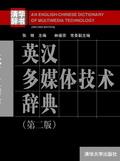 英汉多媒体技术辞典(第二版)