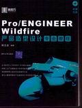 Pro/ENGINEERWildfire产品造型设计专业教程