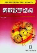 离散数学结构