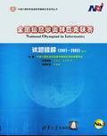 全国信息学奥林匹克联赛试题精解（2001-2003）普及本