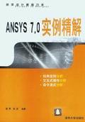 ANSYS7.0实例精解