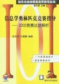 信息学奥林匹克竞赛指导——2002竞赛试题解析