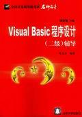 VisualBasic程序设计（二级）辅导