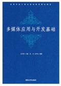 多媒体应用与开发基础