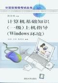 计算机基础知识(一级)上机指导(Windows环境)