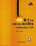 数字影视后期合成与特技术特效——combustion3教程