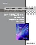 材料科学与工程（第4版）Ⅰ、Ⅱ
