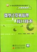 微型计算机原理与接口技术
