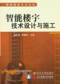 智能楼宇技术设计与施工