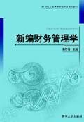 新编财务管理学
