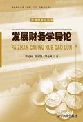发展财务学导论