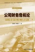公司财务危机论