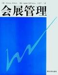 会展管理