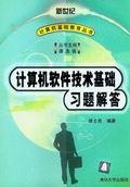 计算机软件技术基础习题解答