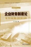 企业财务制度论